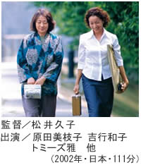 監督/松井久子 出演/原田美枝子・吉行和子・トミーズ雅 ほか 監督/松井久子 出演/原田美枝子・吉行和子・トミーズ雅 ほか