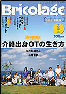 介護情報がてんこ盛りの交流誌「月刊ブリコラージュ」