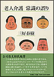 老人介護 常識の誤り