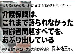 介護保険はこれまで語られなかった高齢者問題すべてをあぶりだしている 介護保険はこれまで語られなかった高齢者問題すべてをあぶりだしている