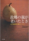 『故郷の親が老いたとき--46の遠距離介護ストーリー』