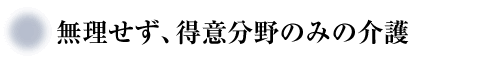 無理せず、得意分野のみの介護