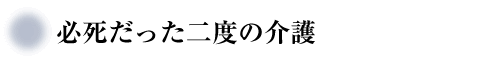 必死だった２度の介護