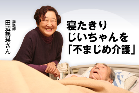 寝たきりじいちゃんを「不まじめ介護」　講談師　田邊鶴瑛さん