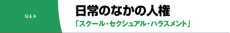 スクール・セクハラ　Q&A