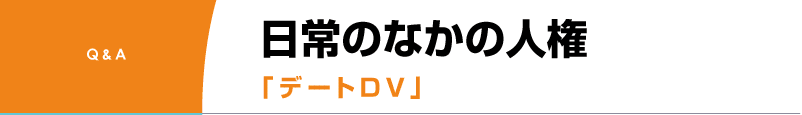 デートDV　Q&A