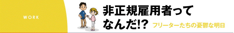 非正規雇用ってなんだ