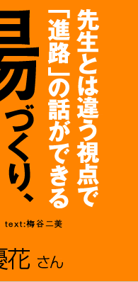 先生とは違う視点で進路の話ができる場づくり