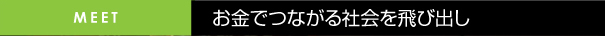 お金でつながる社会を飛び出し