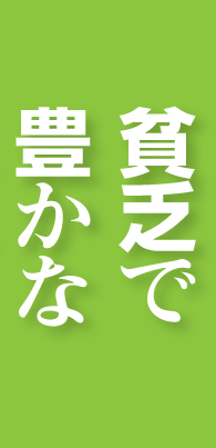 貧乏で豊かな人生を生きる