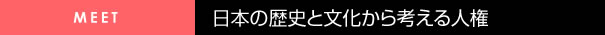 日本の歴史と文化で考える人権