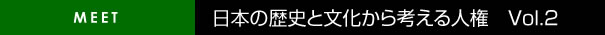 日本の歴史と文化で考える人権