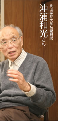  桃山学院大学名誉教授　沖浦和光さん