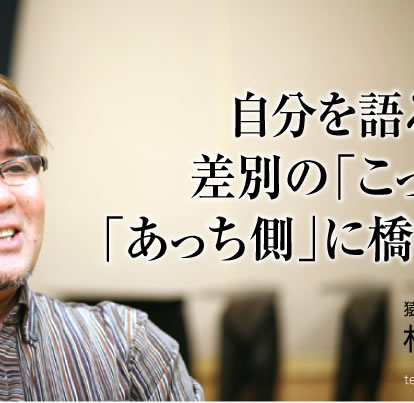 自分を語ることで差別の「こっち側」と「あっち側」に橋をかける