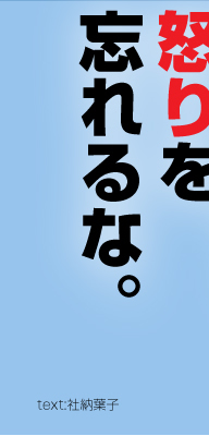 一人で闘え。怒りを忘れるな。