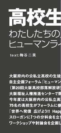 高校生が考える、わたしたちの人権　ヒューマンライツフォーラム2005