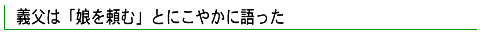 義父は「娘を頼む」とにこやかに語った