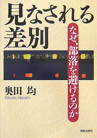 本『見なされる差別』