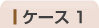 ケース1
