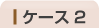ケース2
