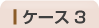 ケース3