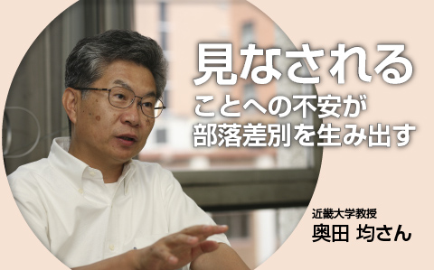 見なされることへの不安が部落差別をつくる