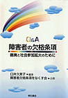 Q&A 障害者の欠格条項 Q&A 障害者の欠格条項