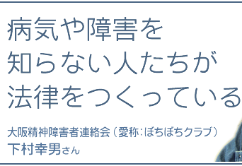 病気や障害を知らない人たちが法律を作っている