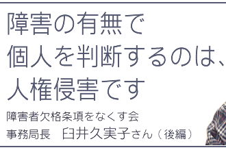 障害の有無で個人を判断するのは、人権侵害です