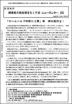 欠格条項をなくす会が発行しているニュースレター。会員になると年6回送付される。 欠格条項をなくす会が発行しているニュースレター。会員になると年6回送付される。