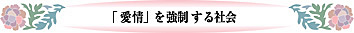 「愛情」を強制する社会