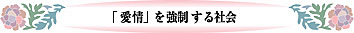 「愛情」を強制する社会