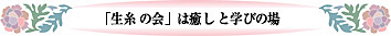 「生糸の会」は癒しと学びの場