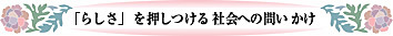 「らしさ」を押しつける社会への問いかけ