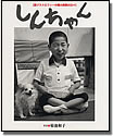 写真集 しんちゃんの写真 写真集 しんちゃんの写真