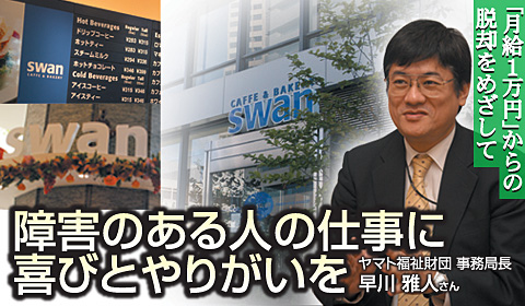 障害をもつ人の仕事に喜びとやりがいを。「月給1万円」からの脱却をめざして