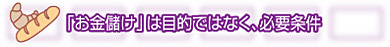 「お金儲け」は目的ではなく、必要条件