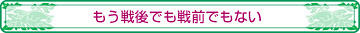 もう戦後でも戦前でもない