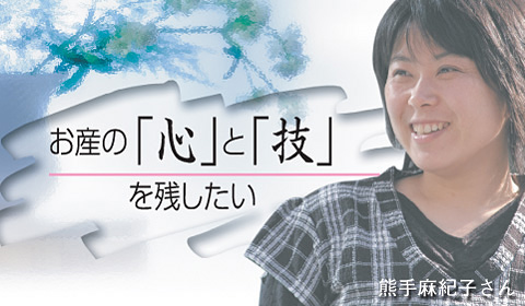 お産の「心」と「技」を残したい 熊手麻紀子さん