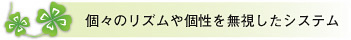 個々のリズムや個性を無視したシステム