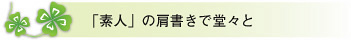 「素人」の肩書きで堂々と