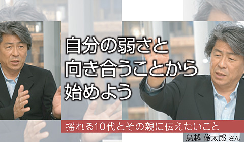 自分の弱さと向き合うことから始めよう。揺れる10代とその親に伝えたいこと。鳥越俊太郎さん