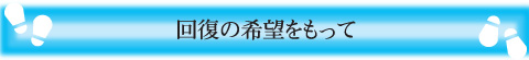 回復の希望をもって