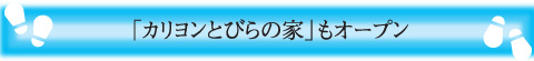 「カリヨンとびらの家」もオープン