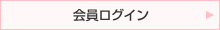 会員ログイン