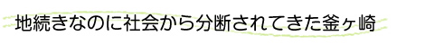 地続きなのに社会から分断されてきた釜ヶ崎