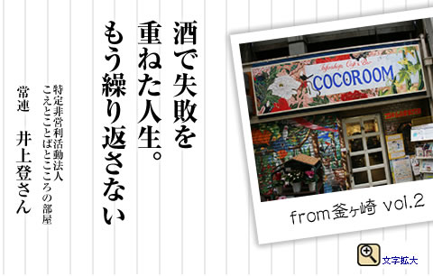 酒で失敗を重ねた人生。もう繰り返さない　常連　井上登さん