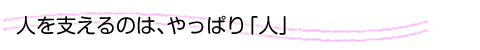 困ったときに駆け込める場所