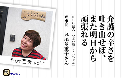 介護の辛さを吐き出せば、また明日から頑張れる「つどい場　さくらちゃん」理事長　丸尾多重子さん