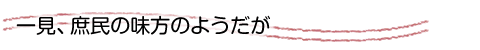 一見、庶民の味方のようだが